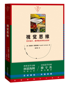 视觉思维 35周年纪念版 西方美学艺术史中外美术史概论 美学书籍 艺术理论入门美学学科参考书 艺术设计基础理论 鲁道夫阿恩海
