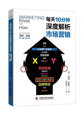 正版包邮 每天10分钟，深度解析市场营销:营销师知的概念 丹荣·皮昆 书店管理 书籍 畅想畅销书