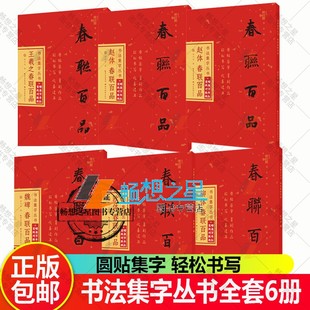 正版包邮 6本全套 书法集字丛书：柳体春联百品 颜体春联百品 王羲之行书春联百品 赵体春联百品 欧体春联百品 魏碑春联百品
