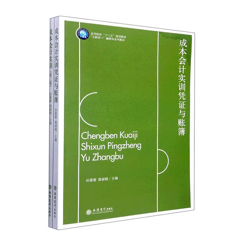 正版成本会计实训孙蕾蕾书店经济书籍 畅想畅销书