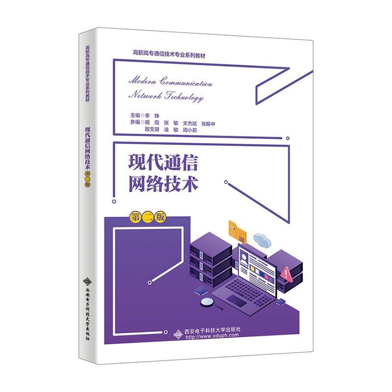 正版现代通信网络技术李铮书店工业技术书籍 畅想畅销书