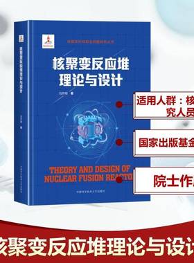 核聚变反应堆理论与设计 冯开明 磁约束核聚变的基本原理发展情况及国际热核聚变实验堆(ITER)计划和核聚变反应堆基本问题正版书籍