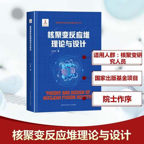 核聚变反应堆理论与设计 冯开明 磁约束核聚变的基本原理发展情况及国际热核聚变实验堆(ITER)计划和核聚变反应堆基本问题正版书籍