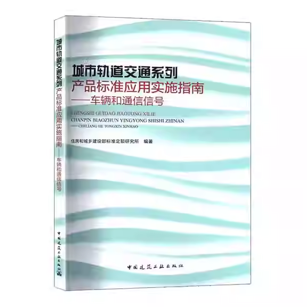 正版包邮 城市轨道交通系列产品标准应用实施指南 车辆和通信信号 中国建筑工业出版社 9787112313358 畅想之星图书专营店