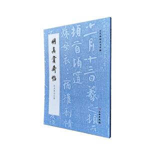 正版明真赏斋帖(刻本墨迹合辑)书店艺术书籍 畅想畅销书