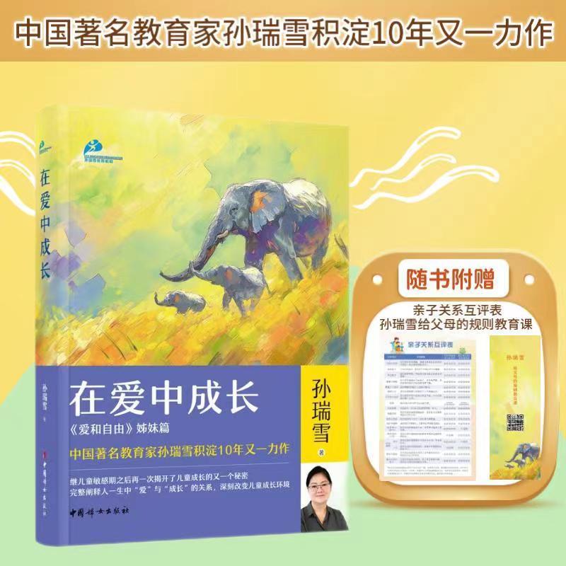 孙瑞雪教育四书在爱中成长捕捉儿童敏感期爱和自由完整的成长家庭教育类育儿书籍父母教育孩子的书育儿与家教书籍 畅想畅销书