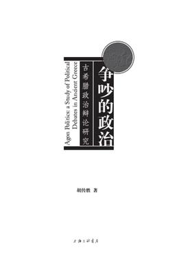 正版争吵的政治:古希腊政治辩论研究:a study of political debates in ancient Greece胡传胜书店政治书籍 畅想畅销书