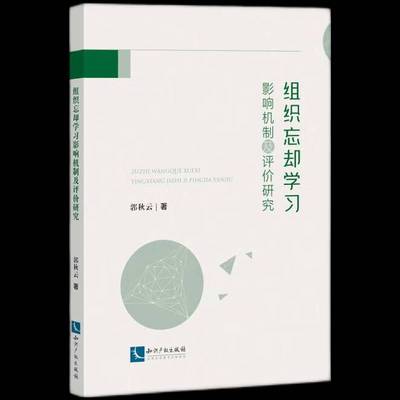 组织忘却学习影响机制及评价研究郭秋云管理书籍
