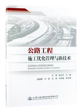 正版包邮 公路工程施工优化管理与新技术 琨 书店 道路工程书籍 畅想畅销书