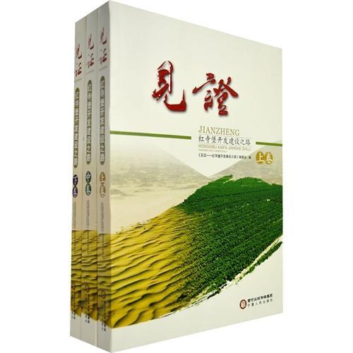 正版包邮 见证-红寺堡开发建设之路-(上.中.下)张耀忠书店经济书籍 畅想畅销书