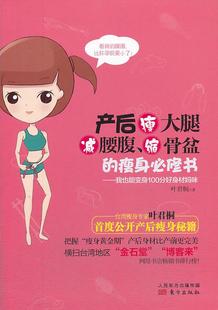 产后瘦大腿.减腰腹.缩骨盆 修书 产后保养书籍 正版 畅想畅销书 书店 包邮 叶君桐 正常发货 我也能变身100分好身材妈咪