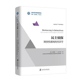 正常发货 民主侦探 包邮 正版 新闻事业书籍 詹姆斯汉密尔顿 书店 调查性新闻 新闻学 经济学 畅想畅销书