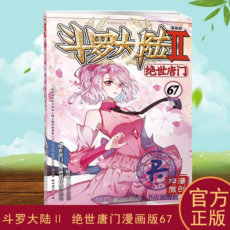 斗罗大陆Ⅱ 绝世唐门漫画版67 正版书籍第一部唐家三少1神界传说漫画终极斗罗3龙王传说绝世唐门2