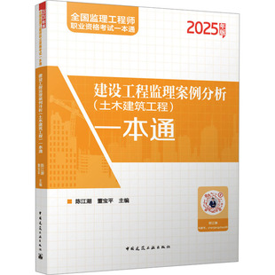 正版 建设工程监理案例分析土木建筑工程一本通(2025年版)全国监理工程师职业资格考试一本通 中国建筑工业出版社9787112308330