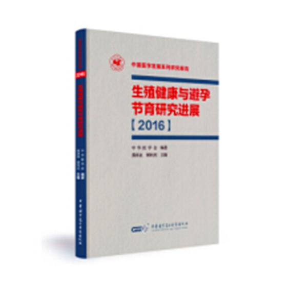 正版包邮 生殖健康与避孕节育研究进展：2016 熊承良 书店 妇科学书籍 畅想畅销书