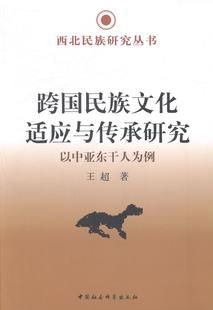 以中亚东干人为例 跨国文化适应与传承研究 超 书店文化 畅想畅销书 正版 书籍 包邮