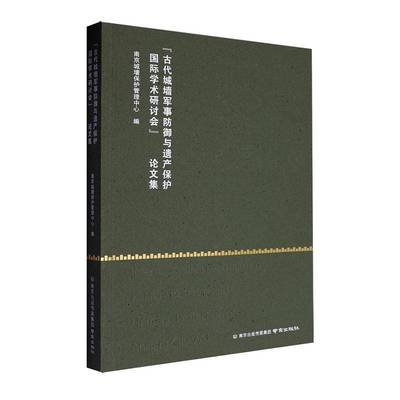 正版“古代城墙军事防御与遗产保护学术研讨会”论文集南京城墙保护管理中心书店旅游地图书籍 畅想畅销书