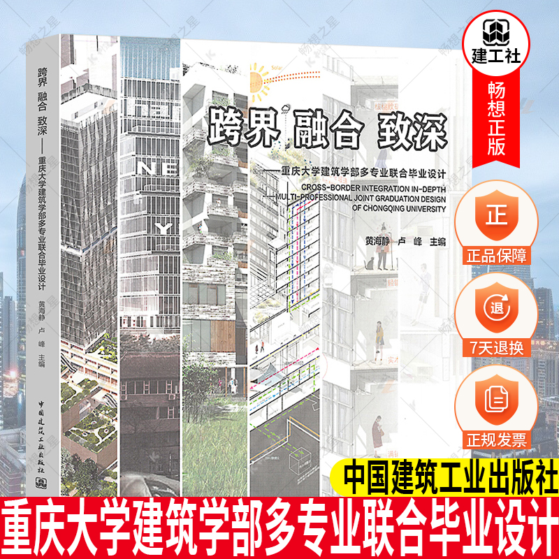 正版包邮 跨界 融合 致深——重庆大学建筑学部多专业联合毕业设计 黄海静 卢峰 中国建筑工业出版社 9787112252862