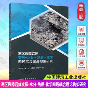 正版 寒区裂隙岩体变形-水分-热质-化学四场耦合理论构架研究 刘乃飞 李宁 李国锋 宋战平 著 中国建筑工业出版社 9787112302321