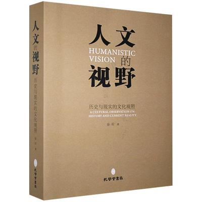 人文的视野:历史与现实的文化观照:a cultural observation on history and current reality徐圻文化书籍
