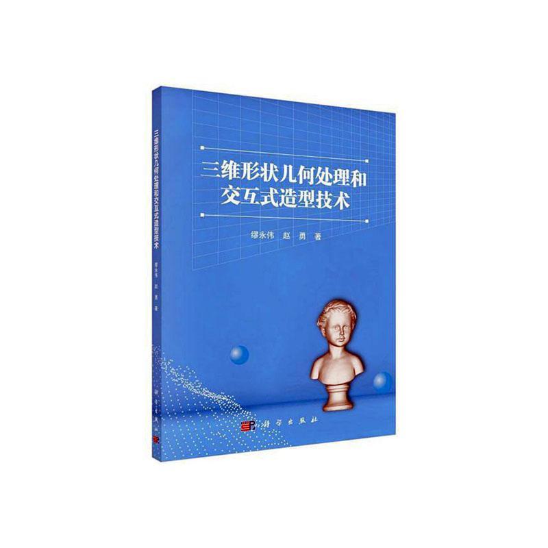 正版包邮 三维形状几何处理和交互式造型技术 缪永伟 书店 计算机与网络书籍 畅想畅销书