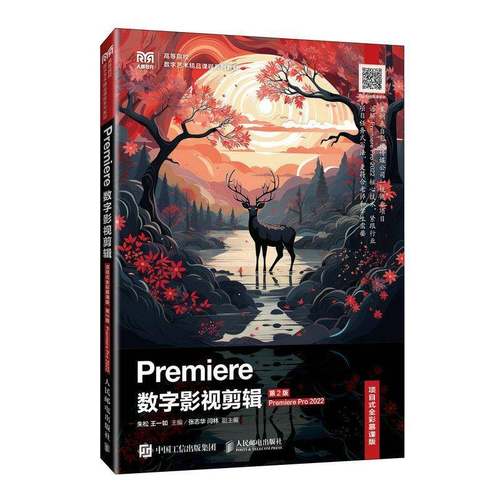 正版 Premiere数字影视剪辑 项目式全彩慕课版 第2版 第二版 Premiere Pro 2022 朱松 王一如 人邮社教材书 9787115659958