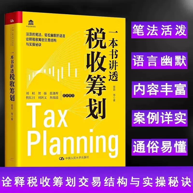 一本书讲透税收筹划蔡昌等诠释税收筹划交易结构与实操秘诀投资理财管理类书籍税收筹划知识架构与实战经验中国大学