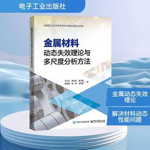 金属材料动态失效理论与多尺度分析方法王云天图书书籍