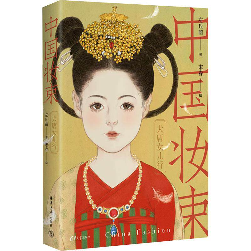 正版 中国妆束 大唐女儿行 左丘萌 中国妆束绘本唐朝服装首饰发式妆容之美中国妆束大唐女儿行书 清华大学出版社9787302642268