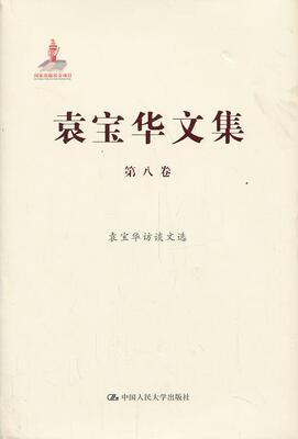 正版包邮 袁宝华文集 第八卷：袁宝华访谈文选 袁宝华 书店社会科学 书籍 畅想畅销书