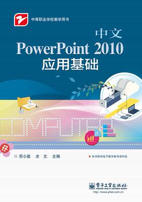 正版包邮 中文PowerPoint 2010应用基础 邢小茹 书店 计算机类书籍 畅想畅销书