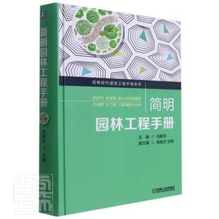 简明园林工程手册者_马鹏宇责_薛俊高刘晨书店建筑书籍 畅想畅销书 包邮 正版