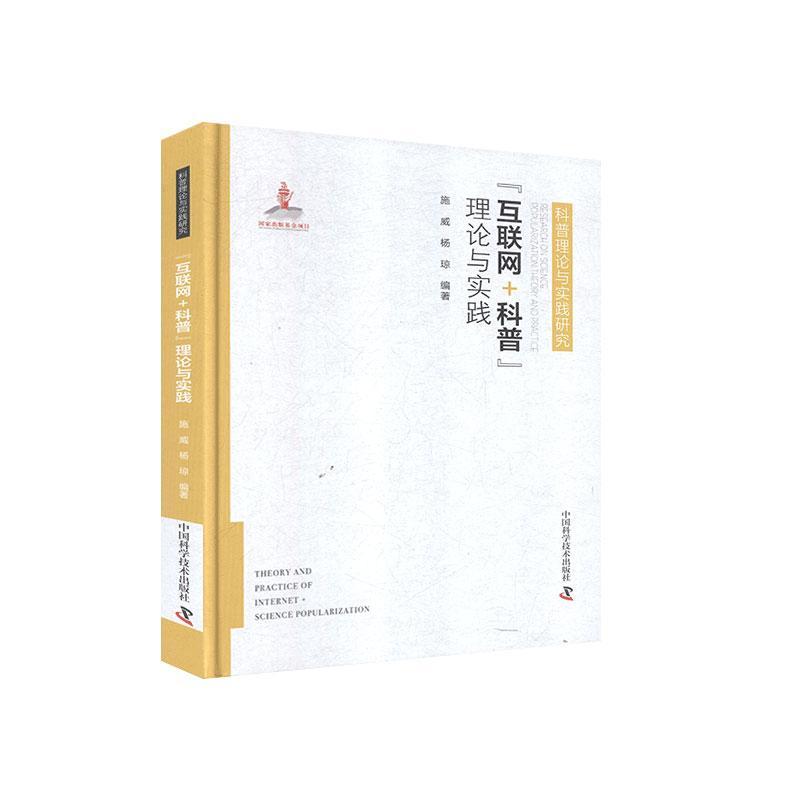 正版包邮 互联网+科普 理论与实践 施威,杨琼编著 著 生活 科普理论与实践研究  中国科学技术出版社9787504684318