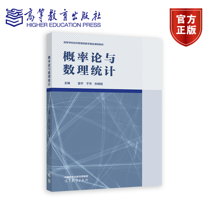 包邮 概率论与数理统计 富宇 于洋 孙晓霞 高等教育出版社 高等学校经济管理类数学基础课程教材 9787040631470