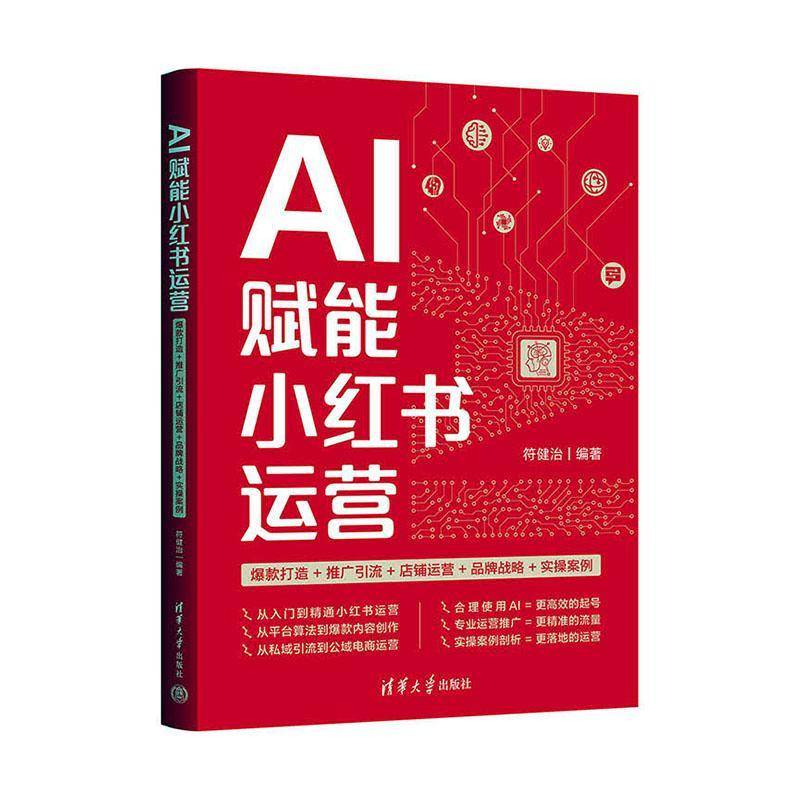 AI赋能小红书运营:打造+推广引流+店铺运营+品牌战略+实操案例符健治管理书籍