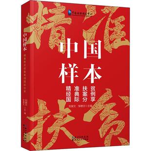 案例分享邹德文书店经济书籍 扶贫经典 畅想畅销书 中国样本 正版