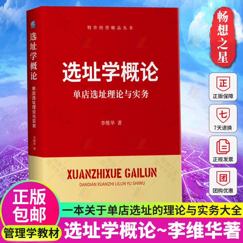 正版包邮 选址学概论 单店选址理论与实务 特许经营精品丛书李维华 单店选址理论实务大全操作宝典选址选址人员学习实战操作教材 书籍/杂志/报纸 管理学理论/MBA 原图主图