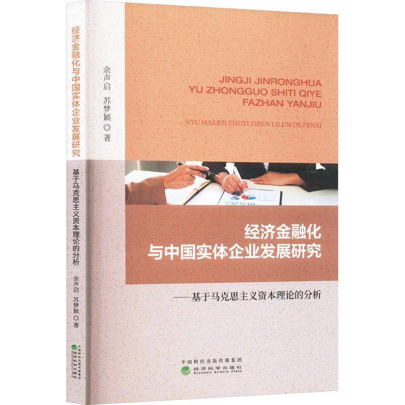 经济金融化与中国实体企业发展研究--基于马克思主义资本理论的分析余声启图书书籍