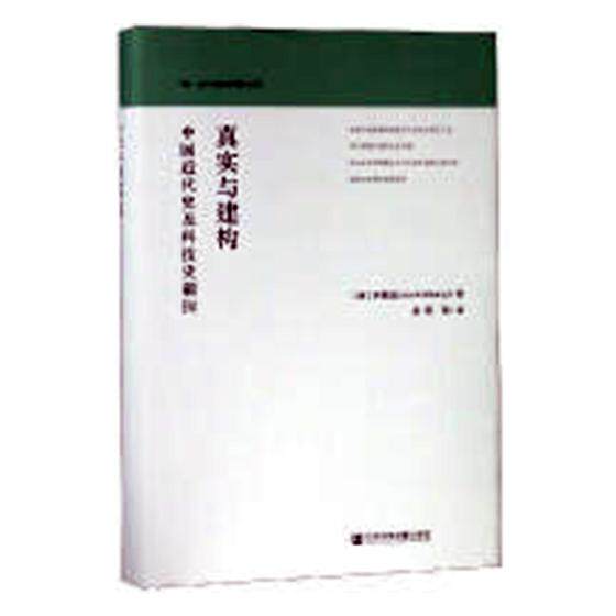 正版包邮 真实与建构:中国近代史及科技史新探 阿梅龙 书店 近代史(1840-1919)书籍 畅想畅销书|ruв категории книги/журнал/газета, история, история китая, современной истории (1840 - 1919) - от Buy2taobao.com для оказания профессиональной услуги покупки агента Taobao