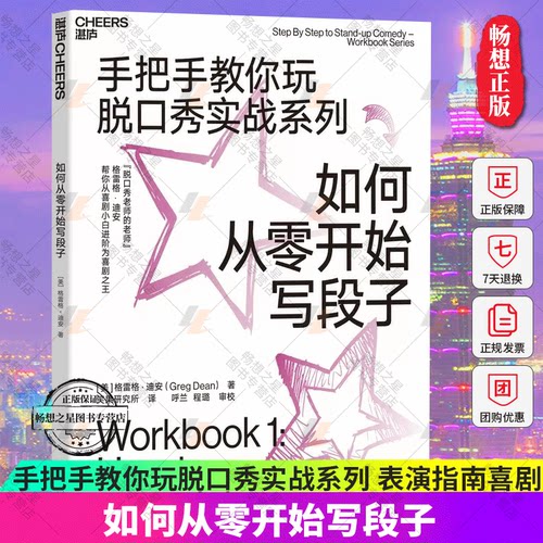 如何从零开始写段子(手把手教你玩脱口秀实战系列) 让你从脱口秀小白进阶为喜剧 正版书籍