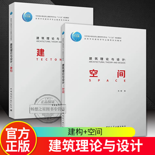 2册 建筑理论与设计 建构+空间 住房城乡建设部土建类学科专业“十三五”规划教材 高等学校建筑学系列教材 中国建筑工业出版社