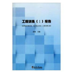 包邮 正版 机械制造工艺书籍 Ⅰ 报告 书店 工程训练 高强 畅想畅销书