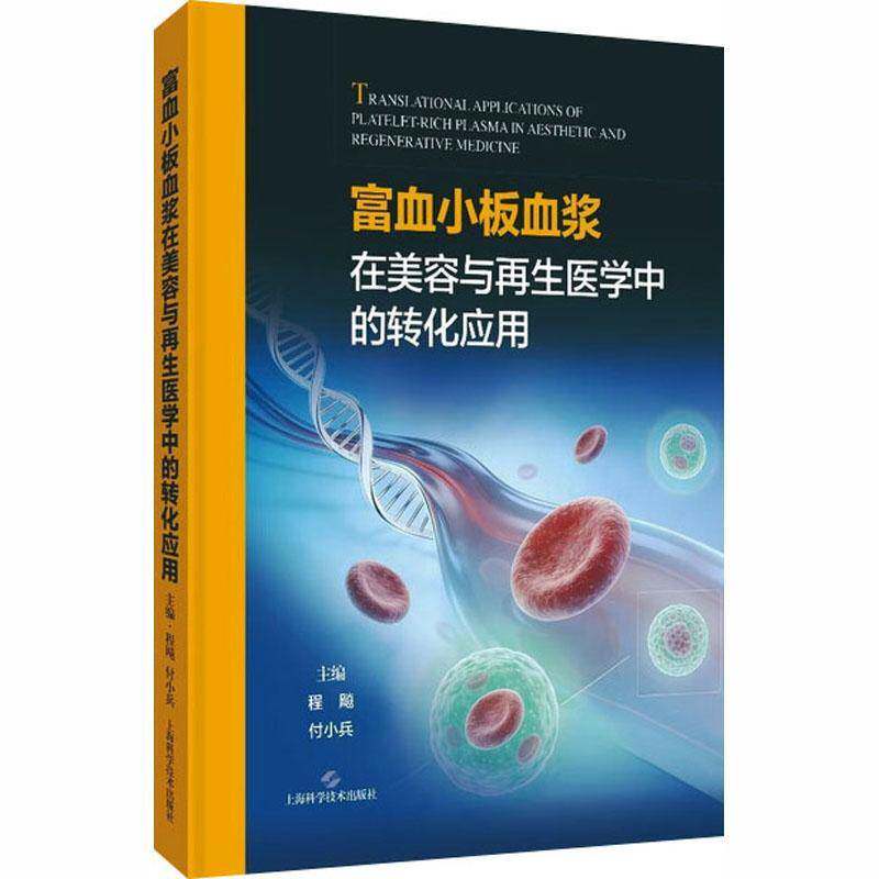 正版包邮 富血小板血浆在美容与再生医学中的转化应用 程飚 付小兵 主编 上海科学技术出版社 9787547874417