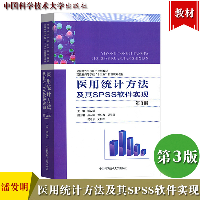 医用统计方法及其SPSS软件实现 第3版第三版 潘发明 中国科学技术大学出版社 高等学校医学规划教材 医学统计学教学教材书SPSS统计