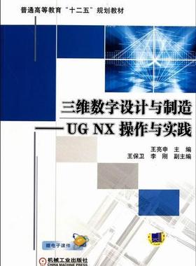 正版包邮 三维数字设计与制造-UG NX 操作与实践 王亮申 书店 UG、UniGraphics书籍 畅想畅销书