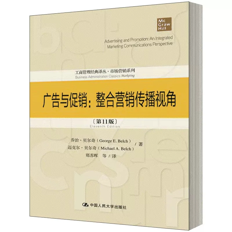 广告与促销:整合营销传播视角(11版) 乔治·贝尔奇(George E.Belch),迈克尔·贝尔奇(Michael A.Belch) 著 郑苏晖 等 译