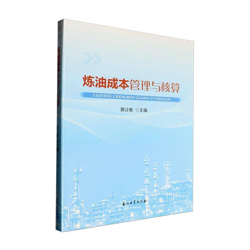 炼油成本管理与核算 经济理论 法规经管 励志石油工业出版社 炼化企业管理及生产人员参考 高等院校相关专业师生阅读书籍