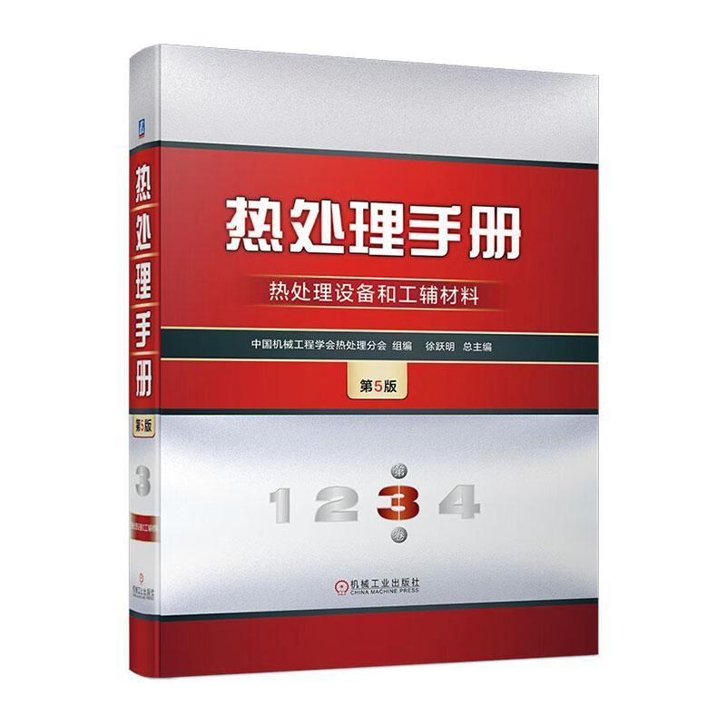 正版热处理手册(第3卷)-热处理设备和工辅材料(第5版)徐跃书店工业技术书籍 畅想畅销书