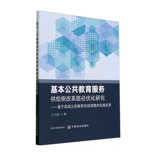 实践反思孔凡敏书店社会科学书籍 基于县域义务教育布局调整 畅想畅销书 基本公共教育服务供给侧改革路径优化研究 正版
