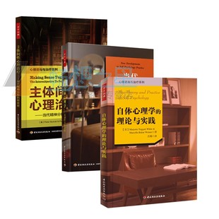 当代自体心理学 自体心理学 多样性 自体心理学导论 理论与实践精神分析心理咨询与治疗 新发展自体心理学依恋理论 万千心理